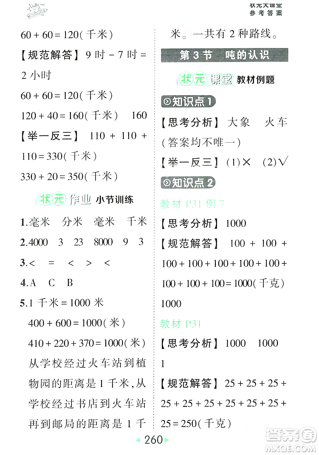 武漢出版社2023年秋狀元成才路狀元大課堂三年級(jí)數(shù)學(xué)上冊(cè)人教版答案