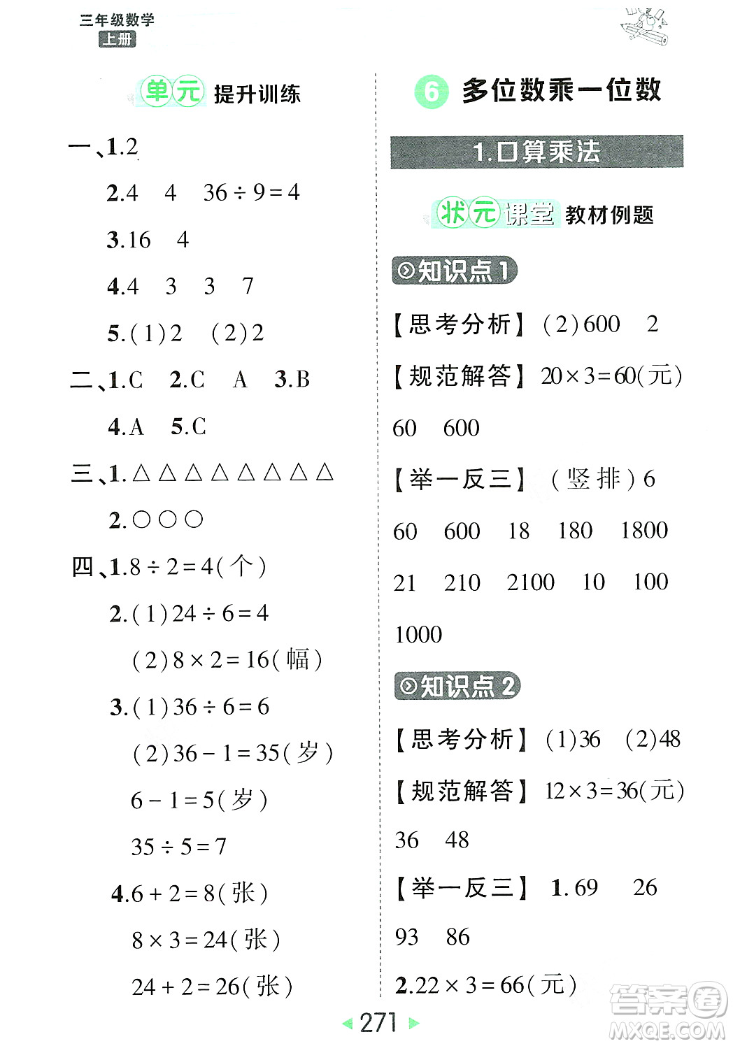 武漢出版社2023年秋狀元成才路狀元大課堂三年級(jí)數(shù)學(xué)上冊(cè)人教版答案