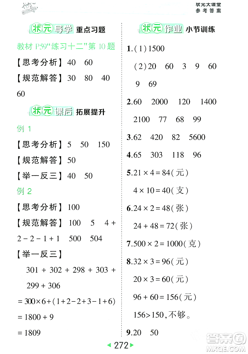 武漢出版社2023年秋狀元成才路狀元大課堂三年級(jí)數(shù)學(xué)上冊(cè)人教版答案