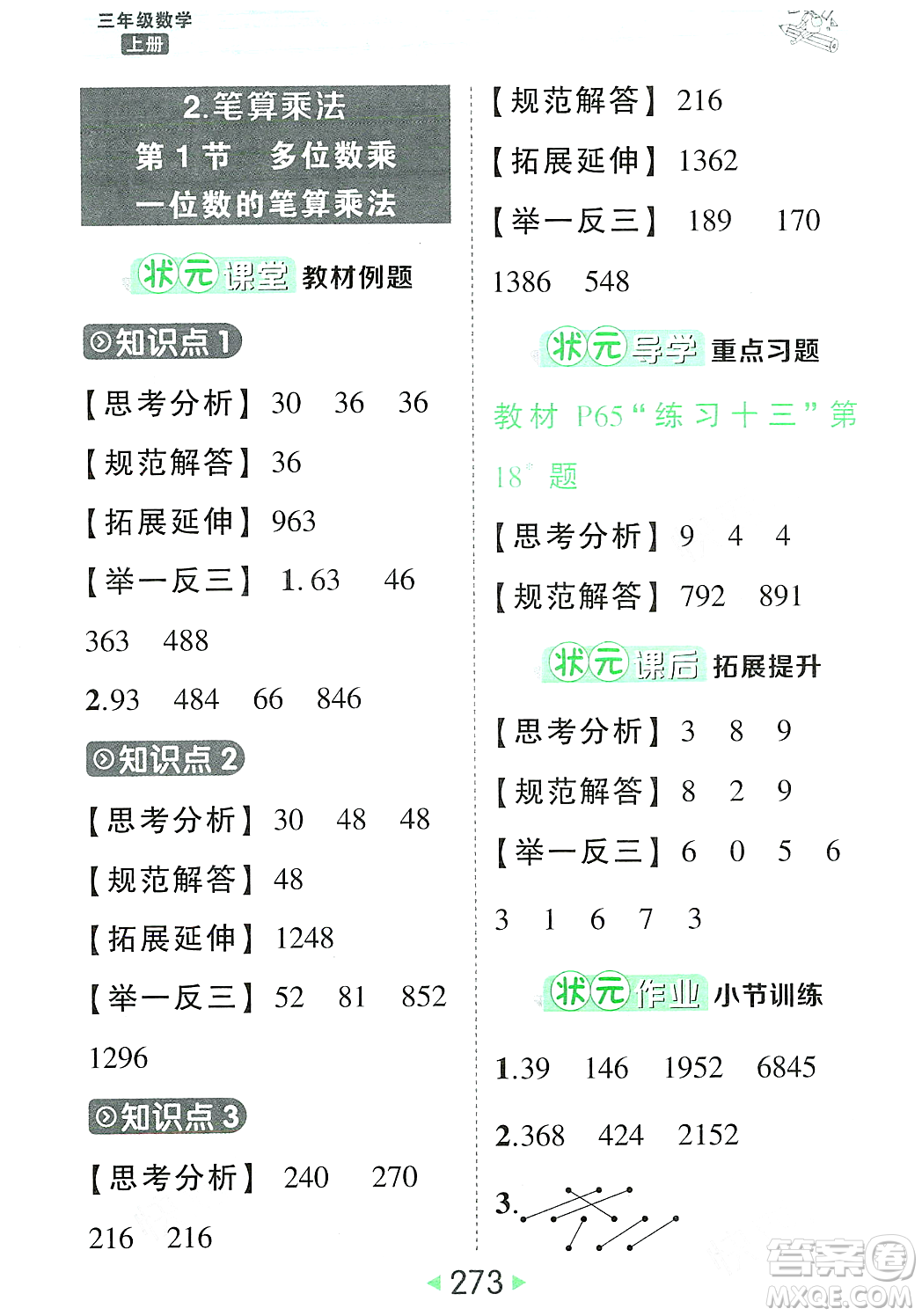 武漢出版社2023年秋狀元成才路狀元大課堂三年級(jí)數(shù)學(xué)上冊(cè)人教版答案