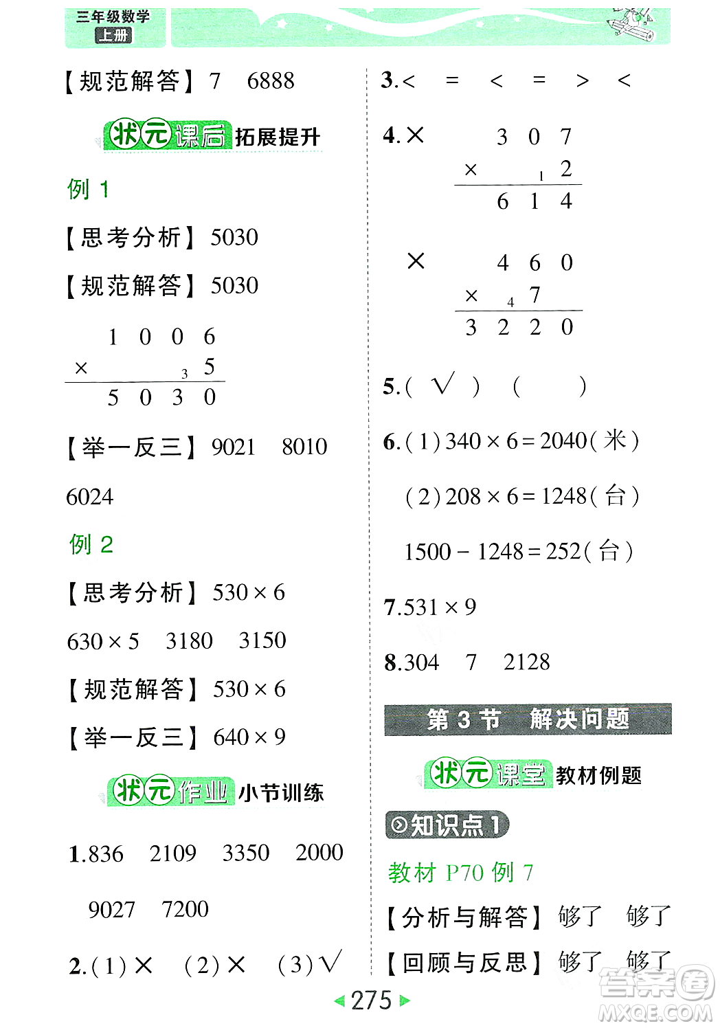 武漢出版社2023年秋狀元成才路狀元大課堂三年級(jí)數(shù)學(xué)上冊(cè)人教版答案