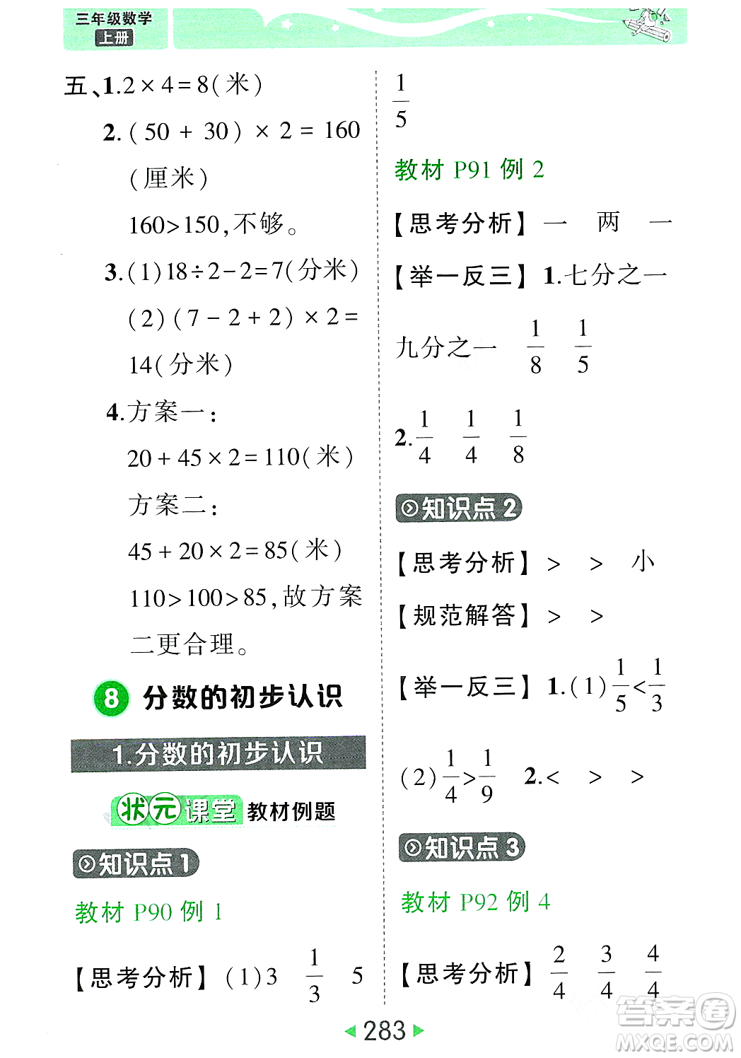 武漢出版社2023年秋狀元成才路狀元大課堂三年級(jí)數(shù)學(xué)上冊(cè)人教版答案