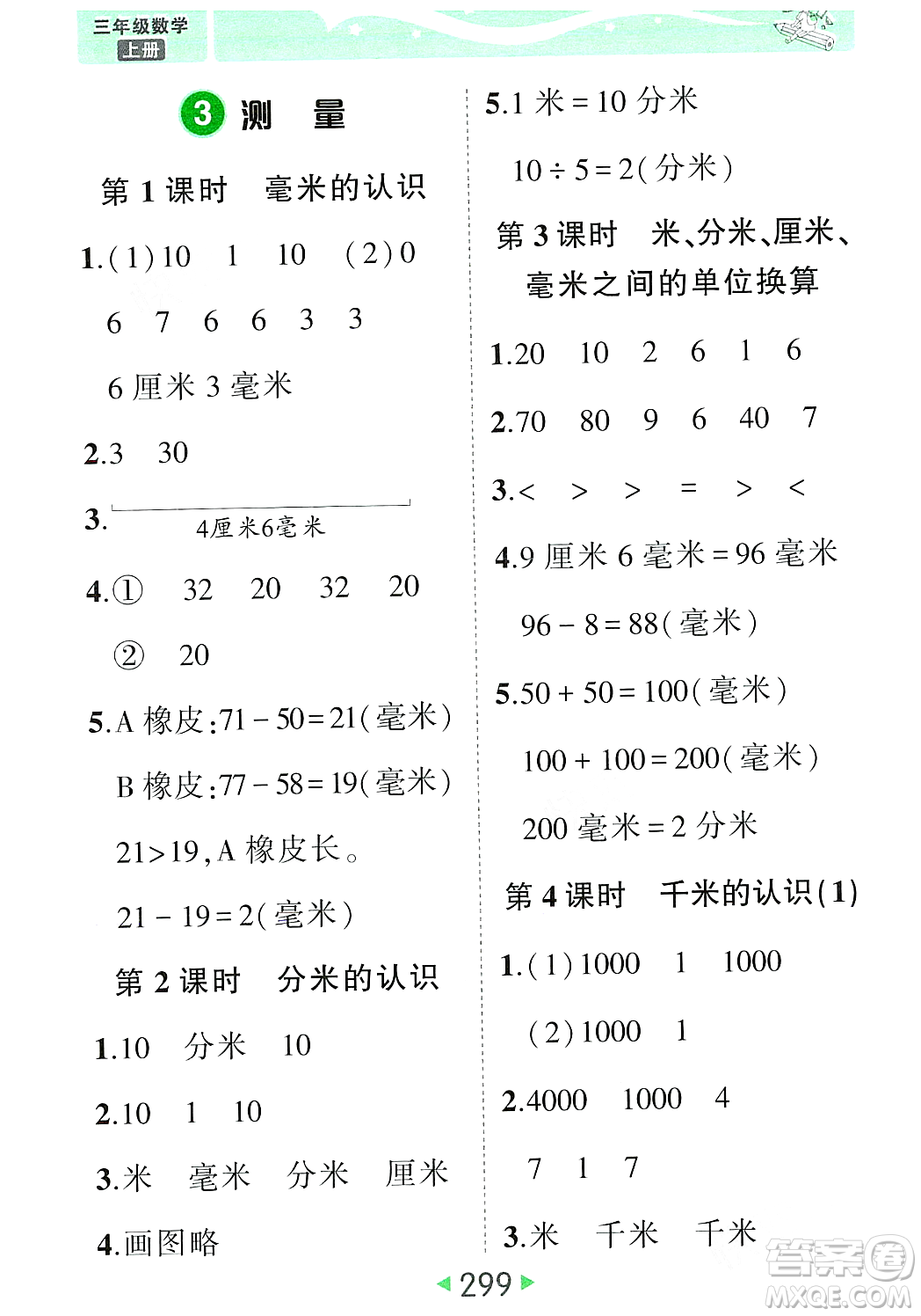 武漢出版社2023年秋狀元成才路狀元大課堂三年級(jí)數(shù)學(xué)上冊(cè)人教版答案