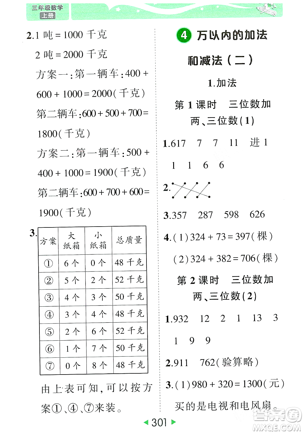 武漢出版社2023年秋狀元成才路狀元大課堂三年級(jí)數(shù)學(xué)上冊(cè)人教版答案