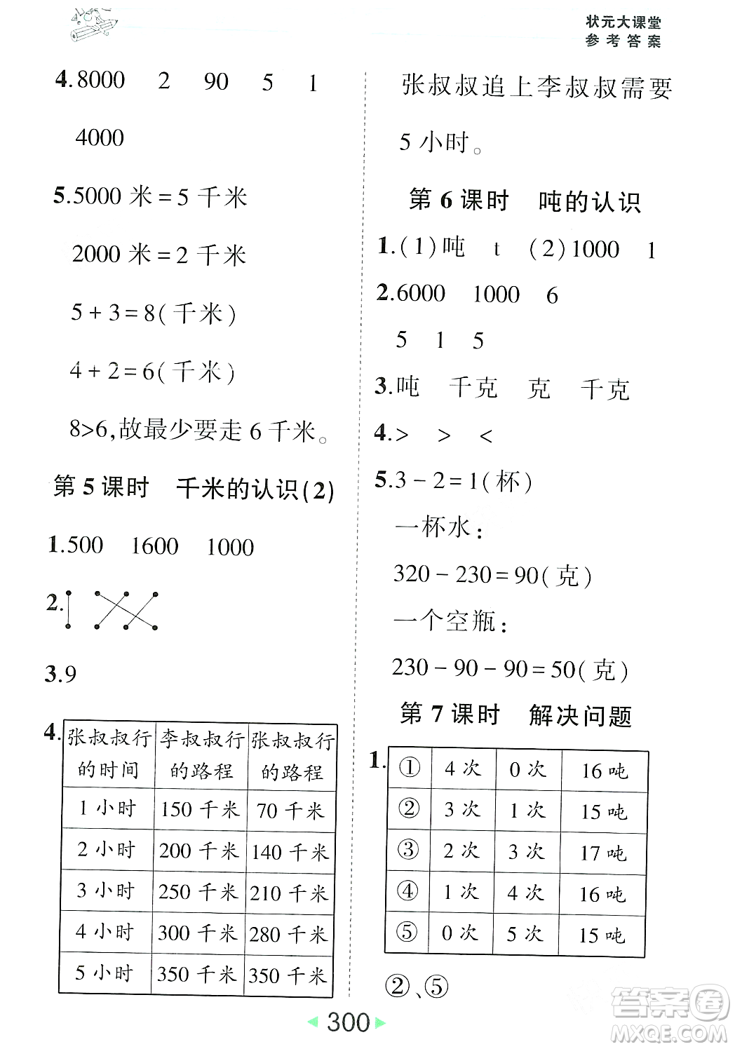 武漢出版社2023年秋狀元成才路狀元大課堂三年級(jí)數(shù)學(xué)上冊(cè)人教版答案