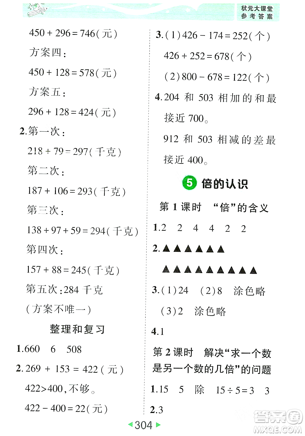 武漢出版社2023年秋狀元成才路狀元大課堂三年級(jí)數(shù)學(xué)上冊(cè)人教版答案