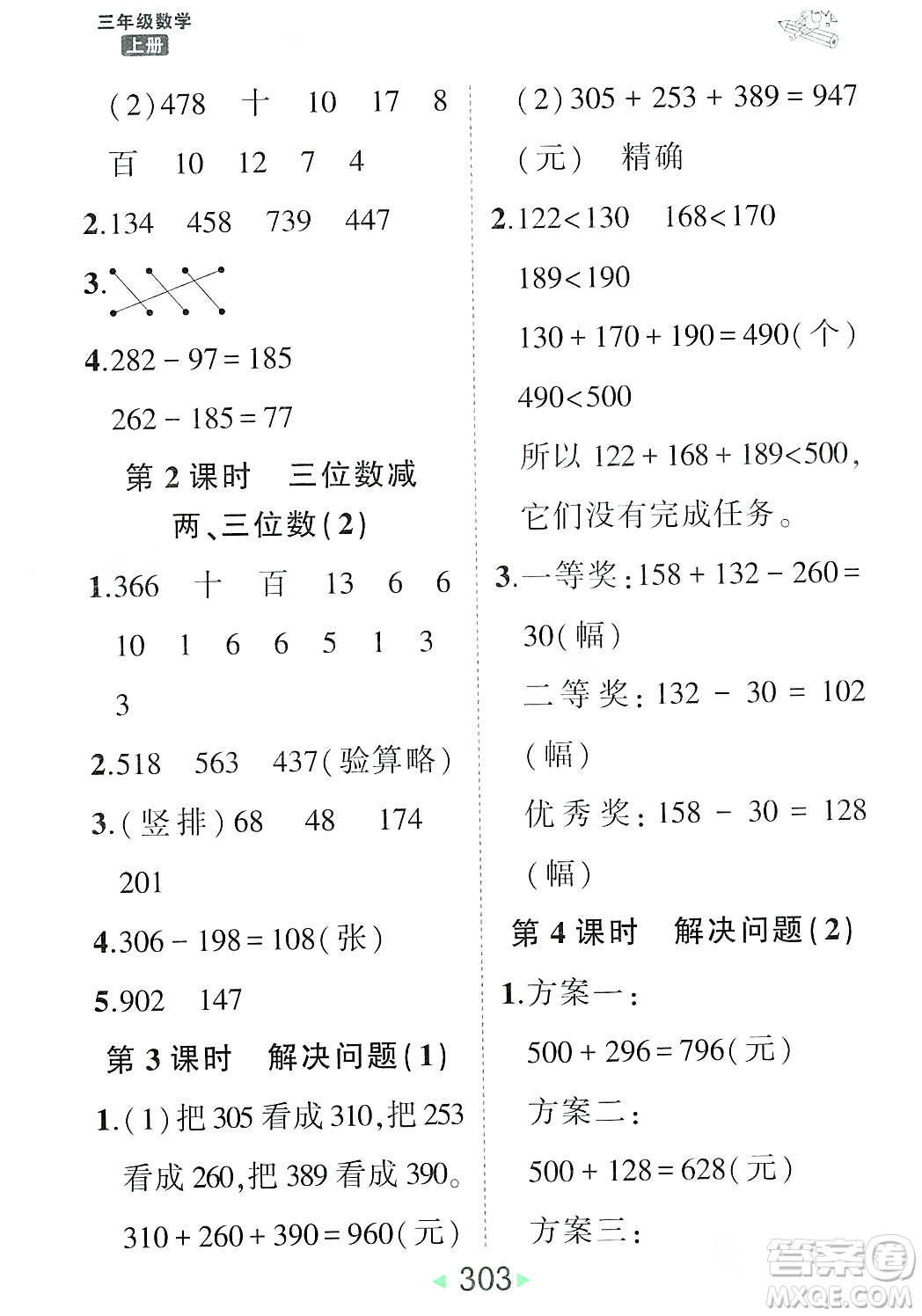 武漢出版社2023年秋狀元成才路狀元大課堂三年級(jí)數(shù)學(xué)上冊(cè)人教版答案