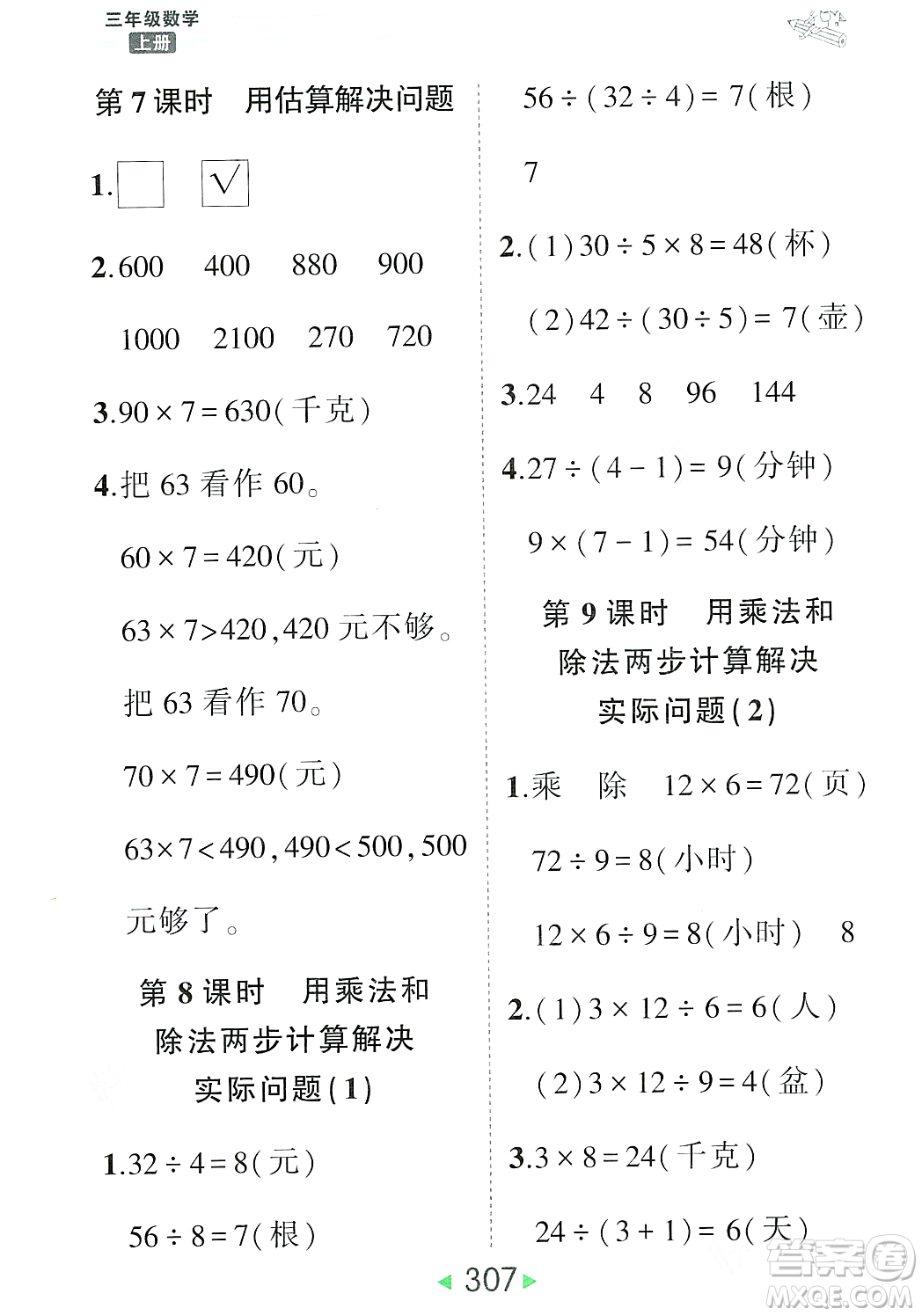 武漢出版社2023年秋狀元成才路狀元大課堂三年級(jí)數(shù)學(xué)上冊(cè)人教版答案