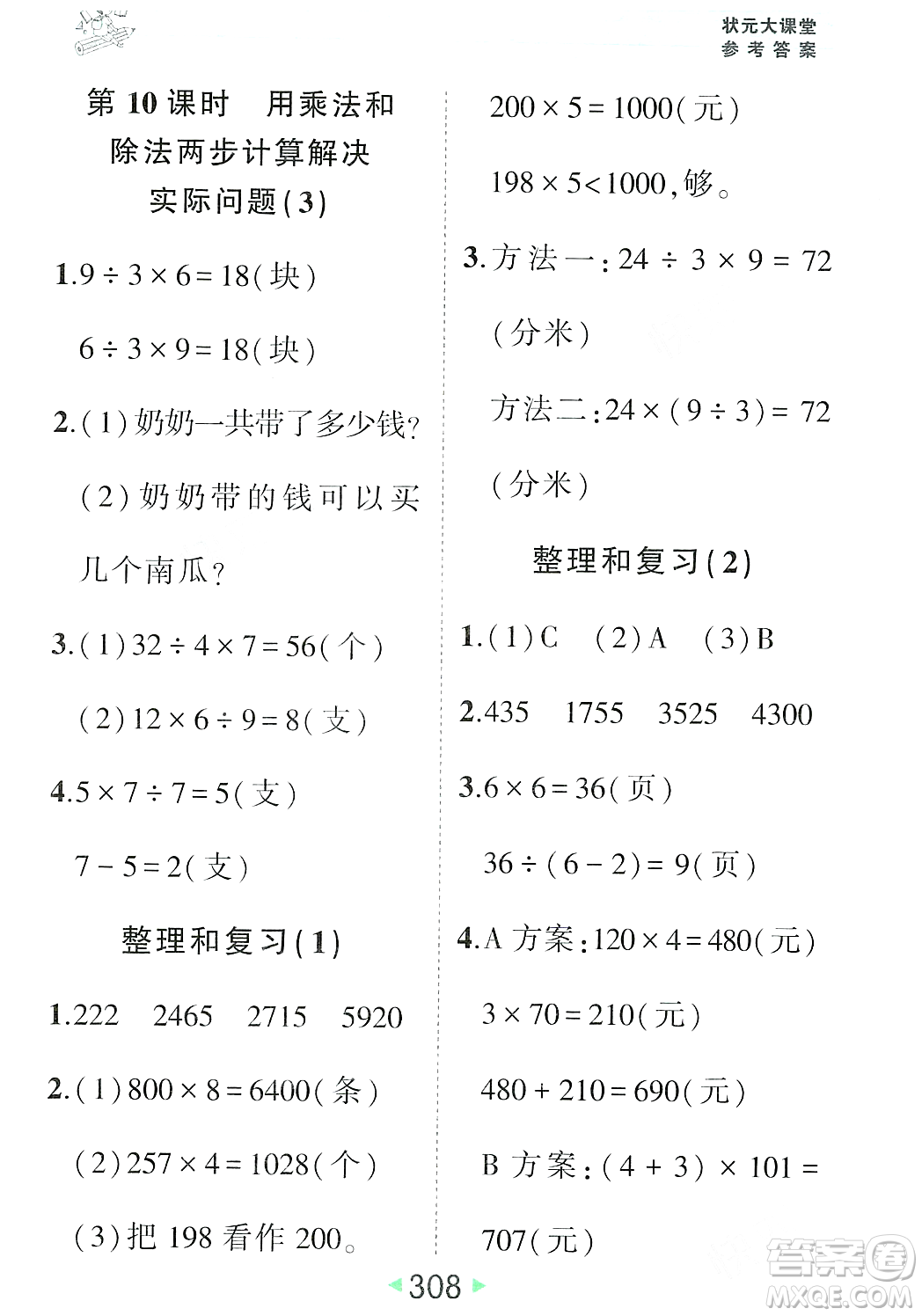 武漢出版社2023年秋狀元成才路狀元大課堂三年級(jí)數(shù)學(xué)上冊(cè)人教版答案