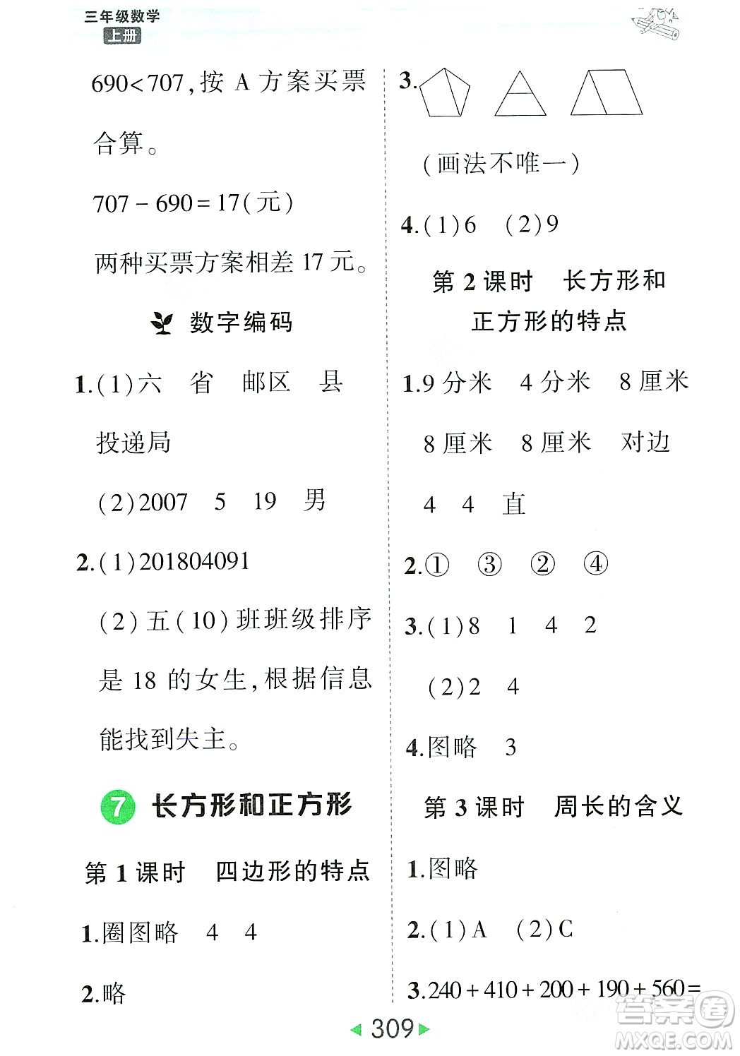 武漢出版社2023年秋狀元成才路狀元大課堂三年級(jí)數(shù)學(xué)上冊(cè)人教版答案