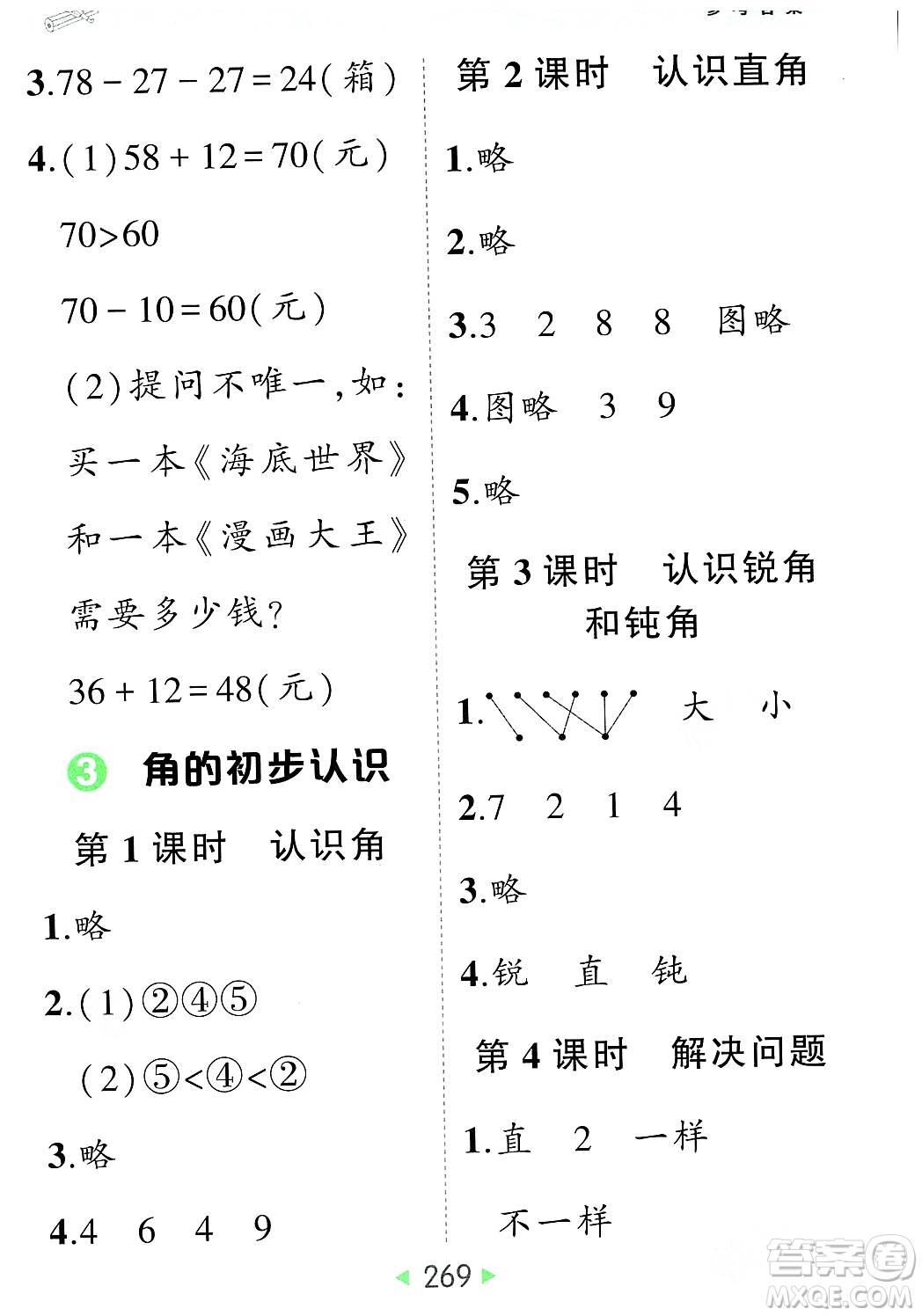 武漢出版社2023年秋狀元成才路狀元大課堂二年級(jí)數(shù)學(xué)上冊(cè)人教版答案