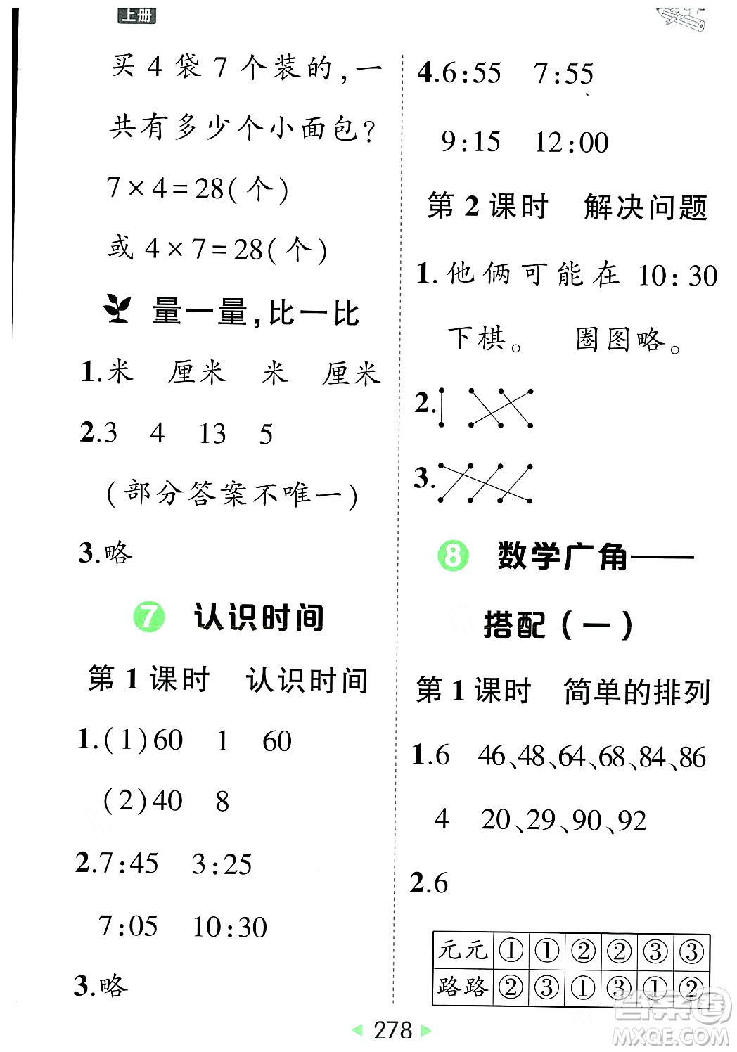 武漢出版社2023年秋狀元成才路狀元大課堂二年級(jí)數(shù)學(xué)上冊(cè)人教版答案