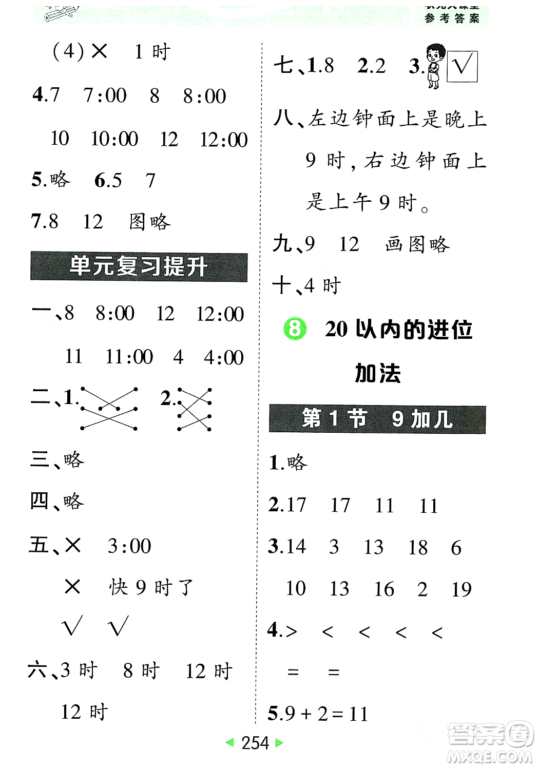 武漢出版社2023年秋狀元成才路狀元大課堂一年級數(shù)學(xué)上冊人教版答案