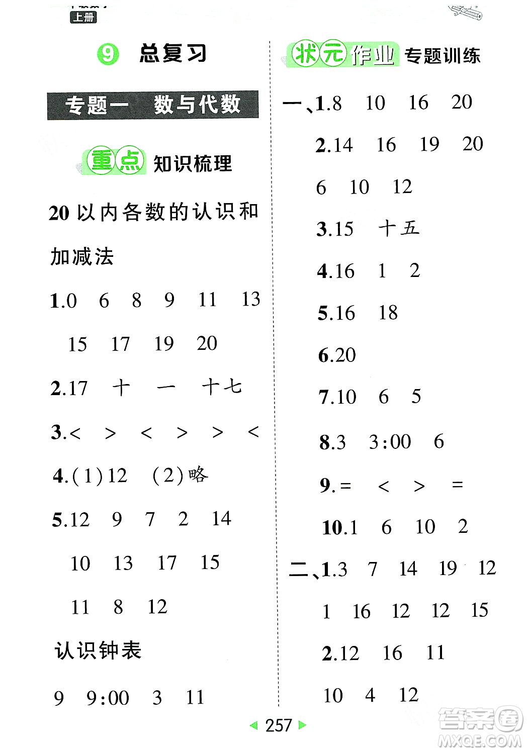 武漢出版社2023年秋狀元成才路狀元大課堂一年級數(shù)學(xué)上冊人教版答案