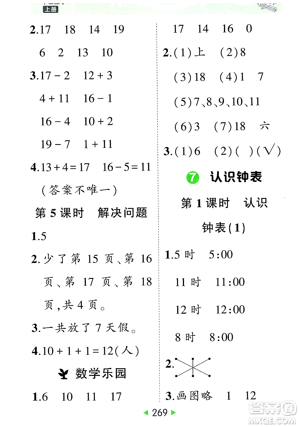 武漢出版社2023年秋狀元成才路狀元大課堂一年級數(shù)學(xué)上冊人教版答案