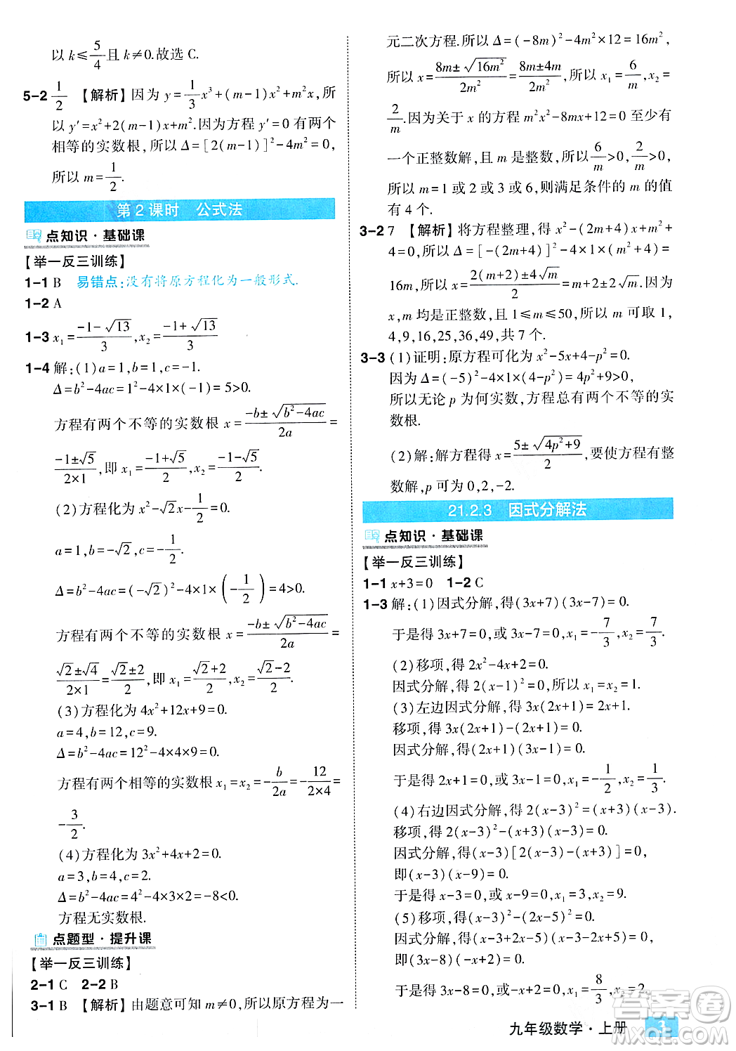 吉林教育出版社2023年秋狀元成才路狀元大課堂九年級(jí)數(shù)學(xué)上冊(cè)人教版答案