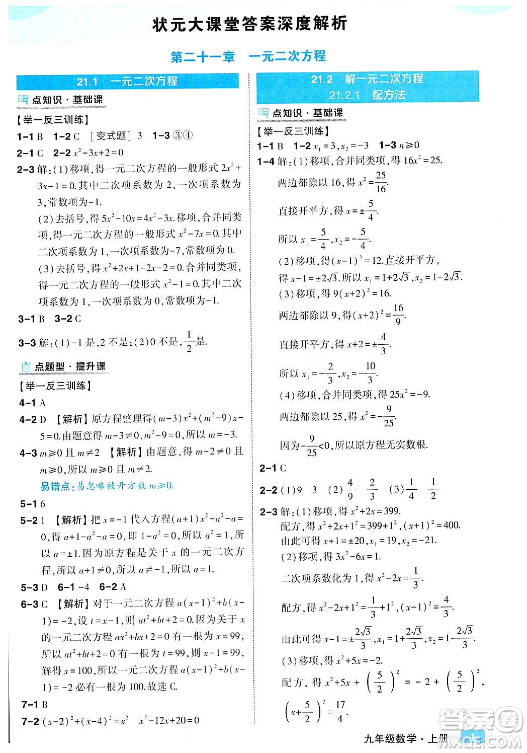 吉林教育出版社2023年秋狀元成才路狀元大課堂九年級(jí)數(shù)學(xué)上冊(cè)人教版答案