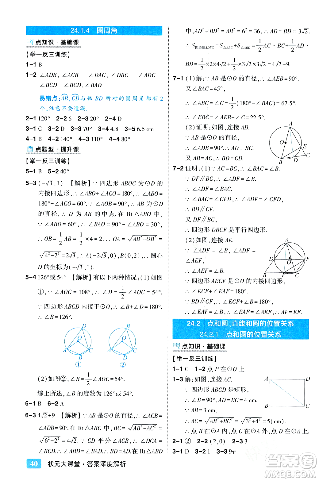 吉林教育出版社2023年秋狀元成才路狀元大課堂九年級(jí)數(shù)學(xué)上冊(cè)人教版答案