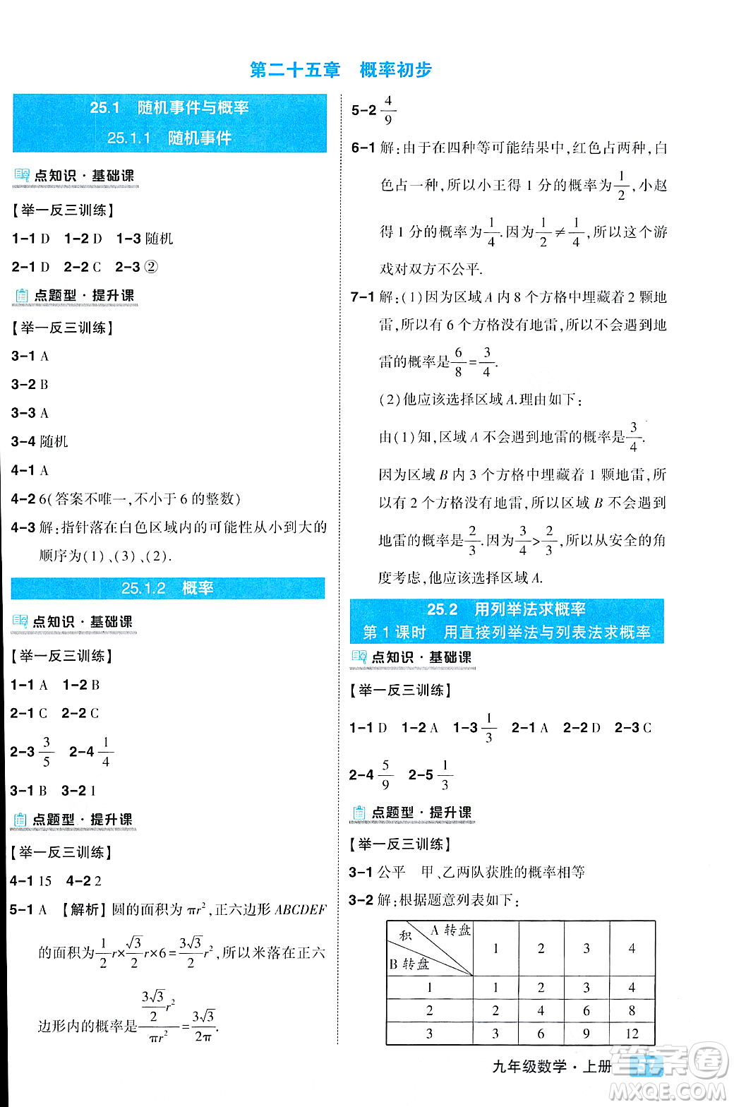 吉林教育出版社2023年秋狀元成才路狀元大課堂九年級(jí)數(shù)學(xué)上冊(cè)人教版答案