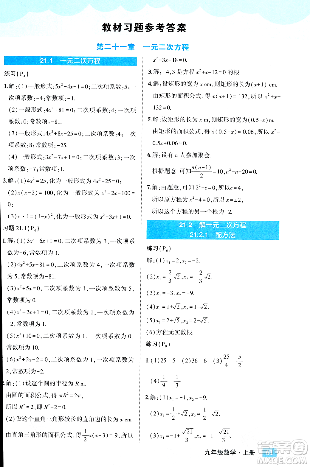 吉林教育出版社2023年秋狀元成才路狀元大課堂九年級(jí)數(shù)學(xué)上冊(cè)人教版答案