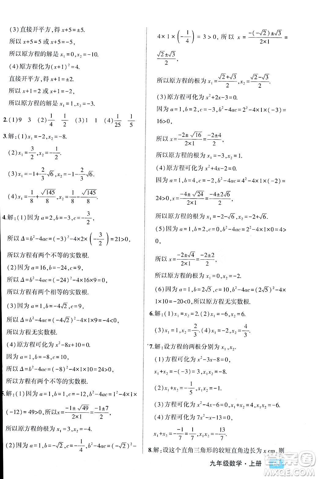 吉林教育出版社2023年秋狀元成才路狀元大課堂九年級(jí)數(shù)學(xué)上冊(cè)人教版答案