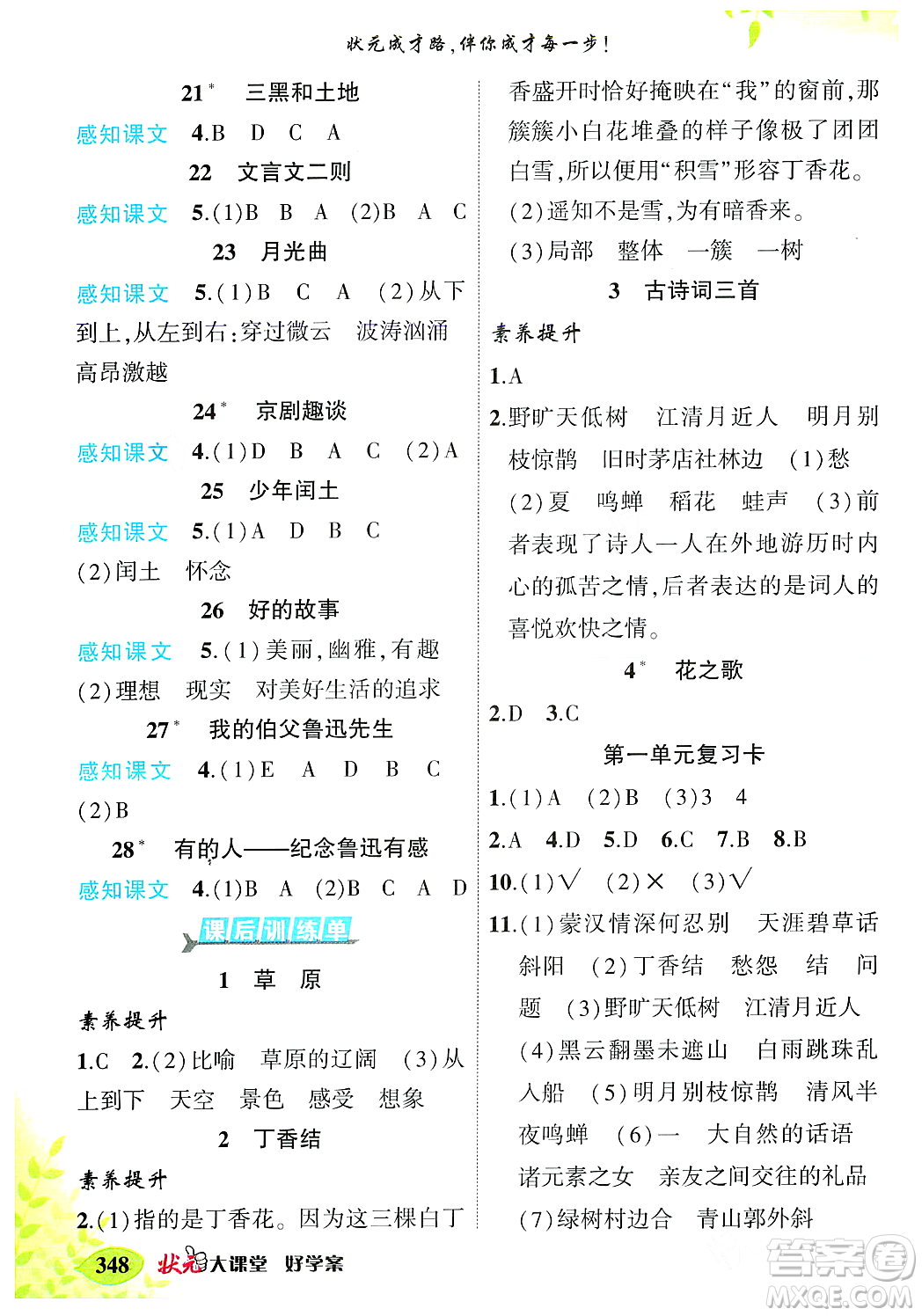 武漢出版社2023年秋狀元成才路狀元大課堂六年級(jí)語(yǔ)文上冊(cè)人教版答案