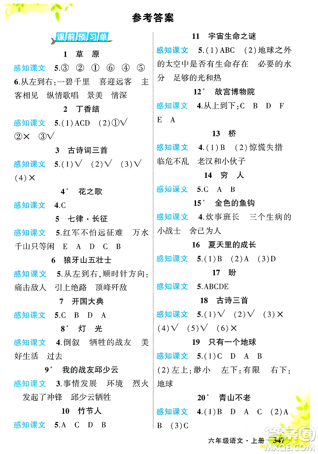 武漢出版社2023年秋狀元成才路狀元大課堂六年級(jí)語(yǔ)文上冊(cè)人教版答案