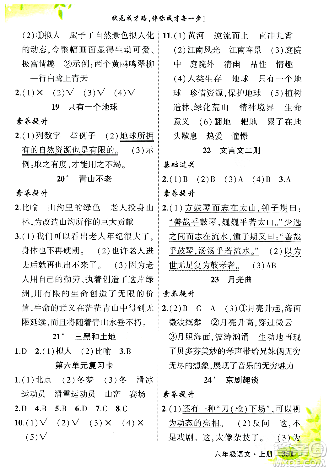 武漢出版社2023年秋狀元成才路狀元大課堂六年級(jí)語(yǔ)文上冊(cè)人教版答案