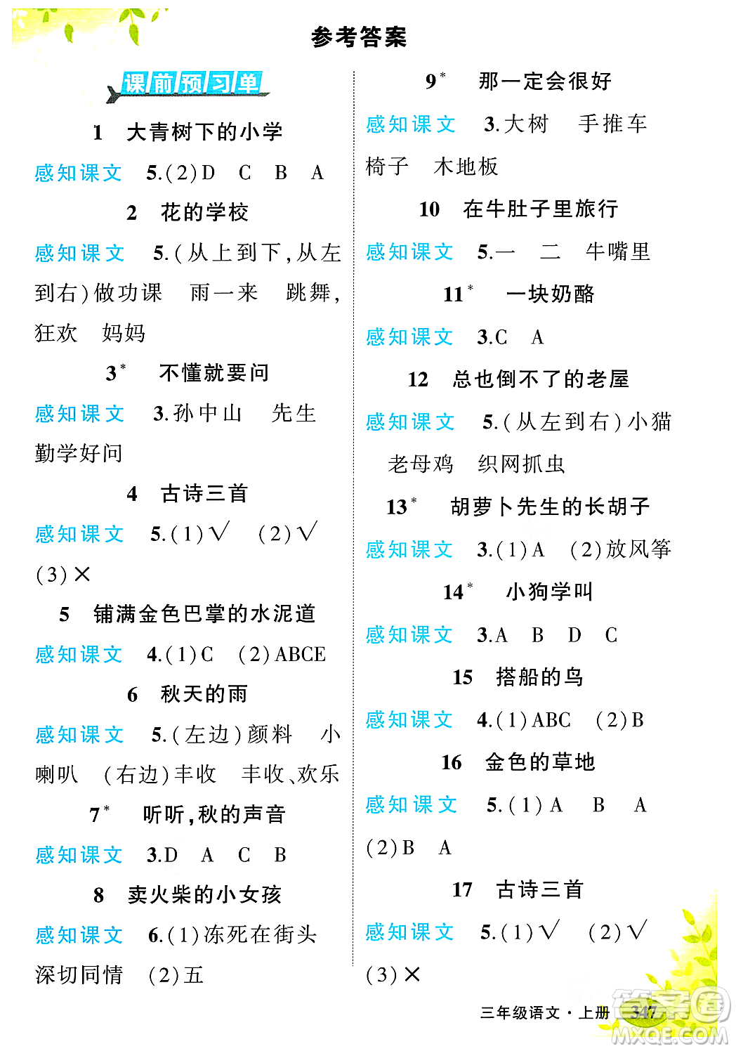 武漢出版社2023年秋狀元成才路狀元大課堂三年級語文上冊人教版答案