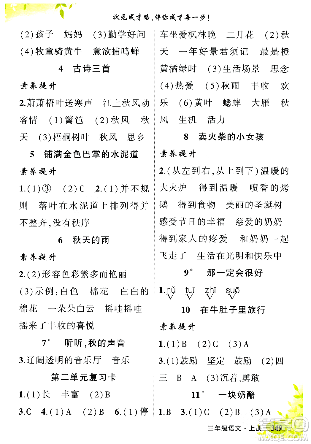 武漢出版社2023年秋狀元成才路狀元大課堂三年級語文上冊人教版答案