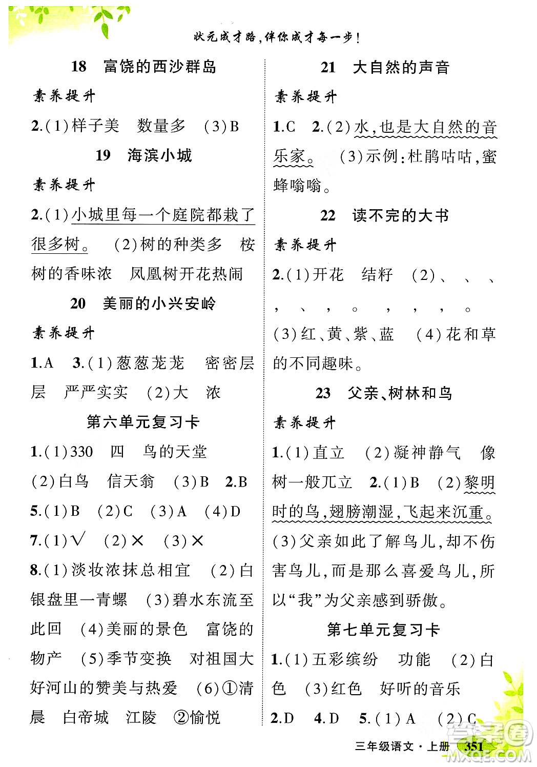 武漢出版社2023年秋狀元成才路狀元大課堂三年級語文上冊人教版答案