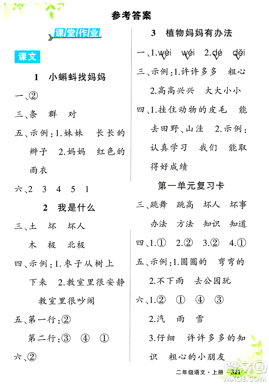 武漢出版社2023年秋狀元成才路狀元大課堂二年級語文上冊人教版答案