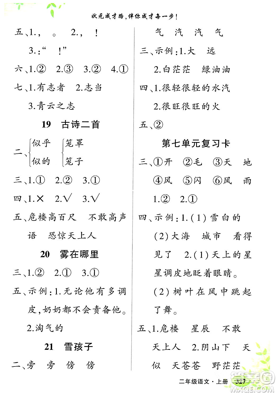 武漢出版社2023年秋狀元成才路狀元大課堂二年級語文上冊人教版答案