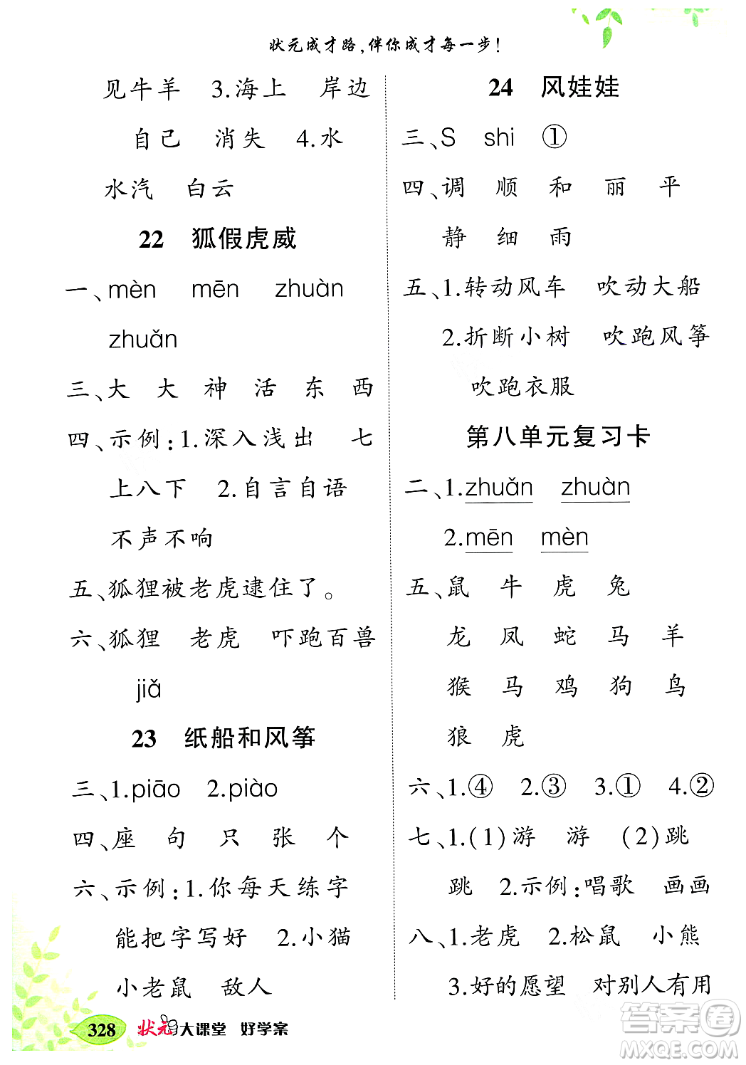 武漢出版社2023年秋狀元成才路狀元大課堂二年級語文上冊人教版答案