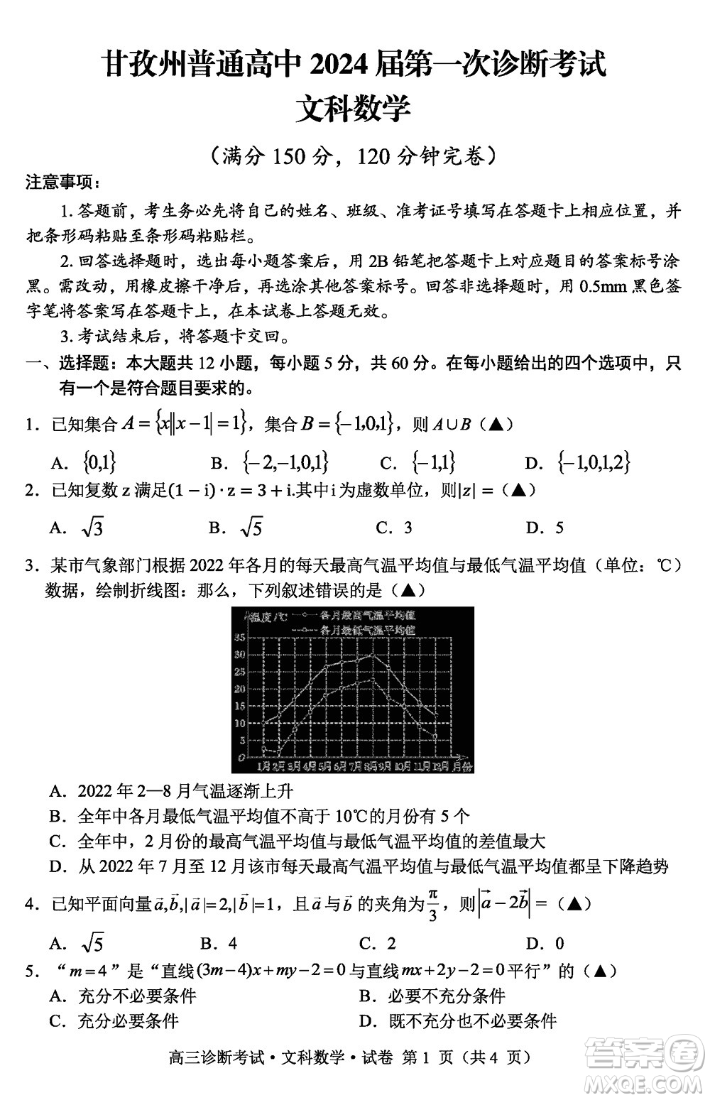 甘孜州普通高中2024屆高三上學期第一次診斷考試文科數(shù)學參考答案