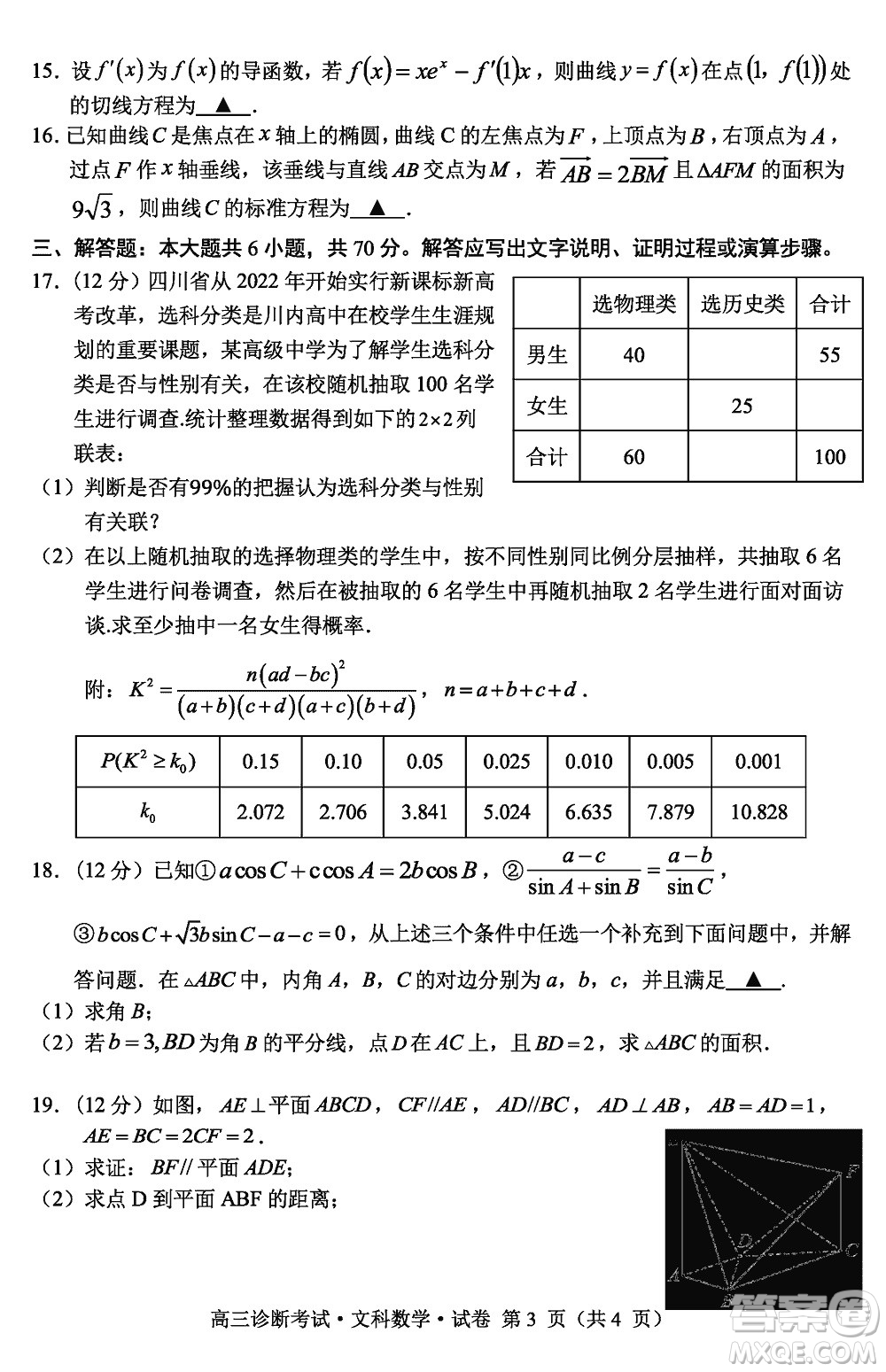 甘孜州普通高中2024屆高三上學期第一次診斷考試文科數(shù)學參考答案