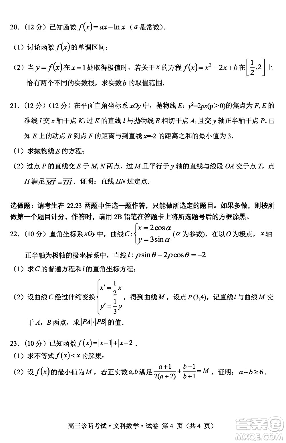 甘孜州普通高中2024屆高三上學期第一次診斷考試文科數(shù)學參考答案