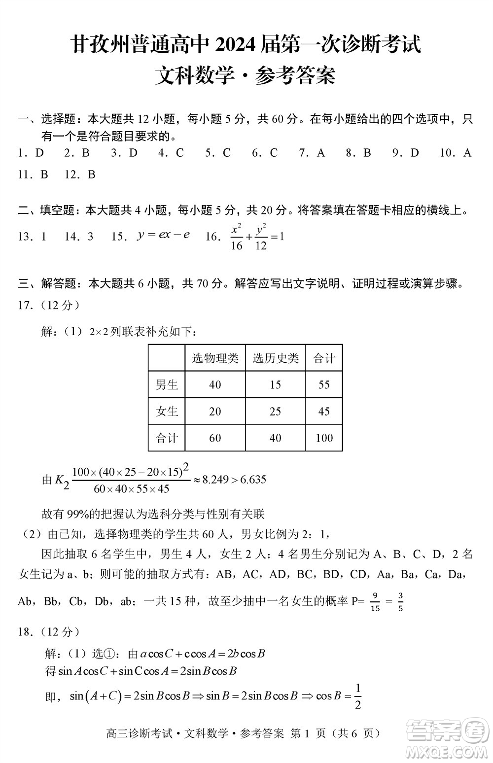 甘孜州普通高中2024屆高三上學期第一次診斷考試文科數(shù)學參考答案