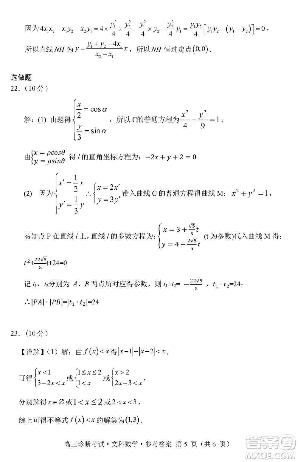 甘孜州普通高中2024屆高三上學期第一次診斷考試文科數(shù)學參考答案