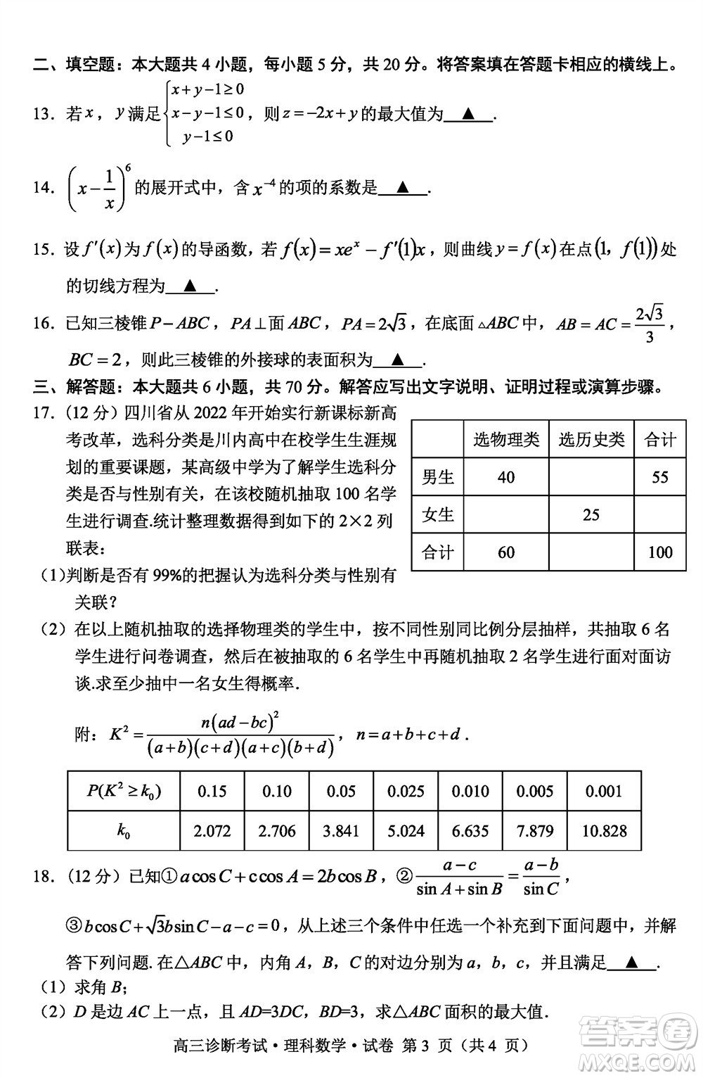 甘孜州普通高中2024屆高三上學(xué)期第一次診斷考試理科數(shù)學(xué)參考答案