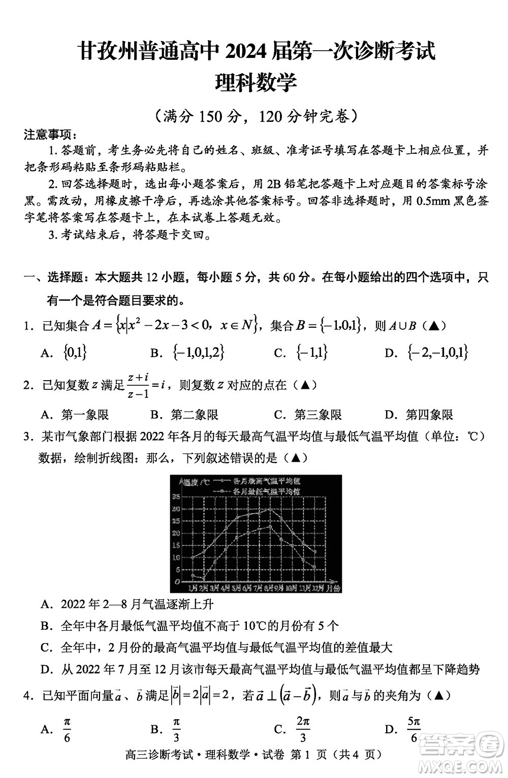 甘孜州普通高中2024屆高三上學(xué)期第一次診斷考試理科數(shù)學(xué)參考答案