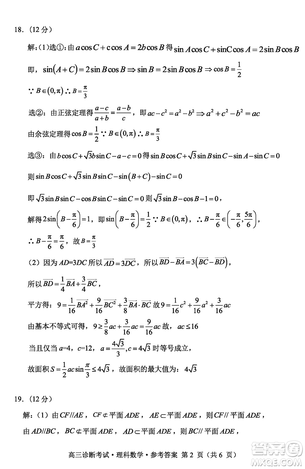 甘孜州普通高中2024屆高三上學(xué)期第一次診斷考試理科數(shù)學(xué)參考答案