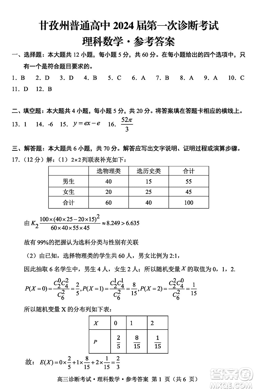 甘孜州普通高中2024屆高三上學(xué)期第一次診斷考試理科數(shù)學(xué)參考答案