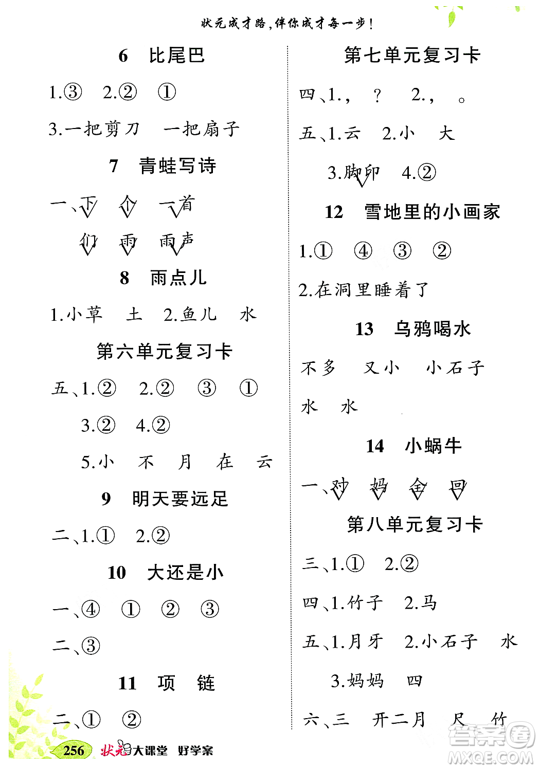 武漢出版社2023年秋狀元成才路狀元大課堂一年級語文上冊人教版答案