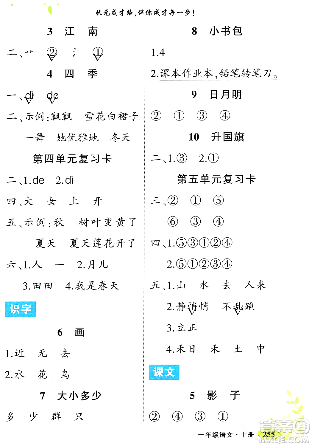 武漢出版社2023年秋狀元成才路狀元大課堂一年級語文上冊人教版答案