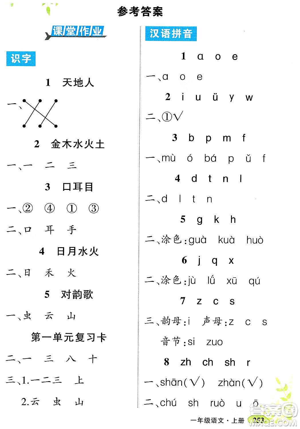 武漢出版社2023年秋狀元成才路狀元大課堂一年級語文上冊人教版答案