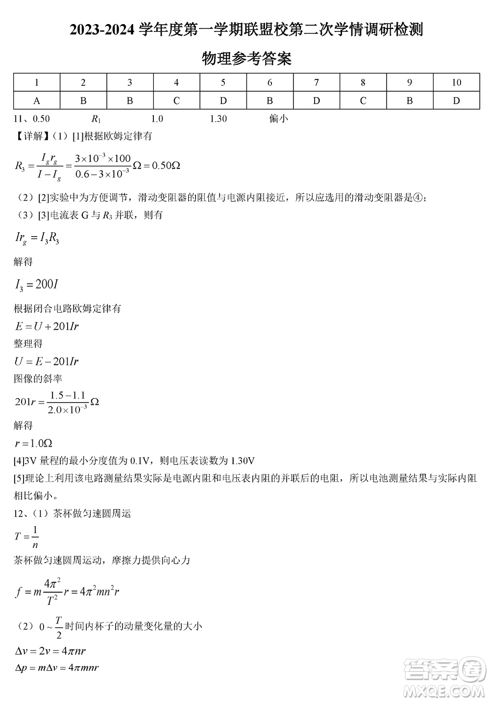 江蘇鹽城聯(lián)盟校2024屆高三上學(xué)期第二次學(xué)情調(diào)研檢測物理試題答案