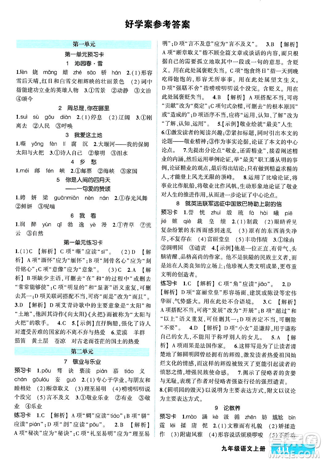 長江出版社2023年秋狀元成才路狀元大課堂九年級語文上冊人教版答案