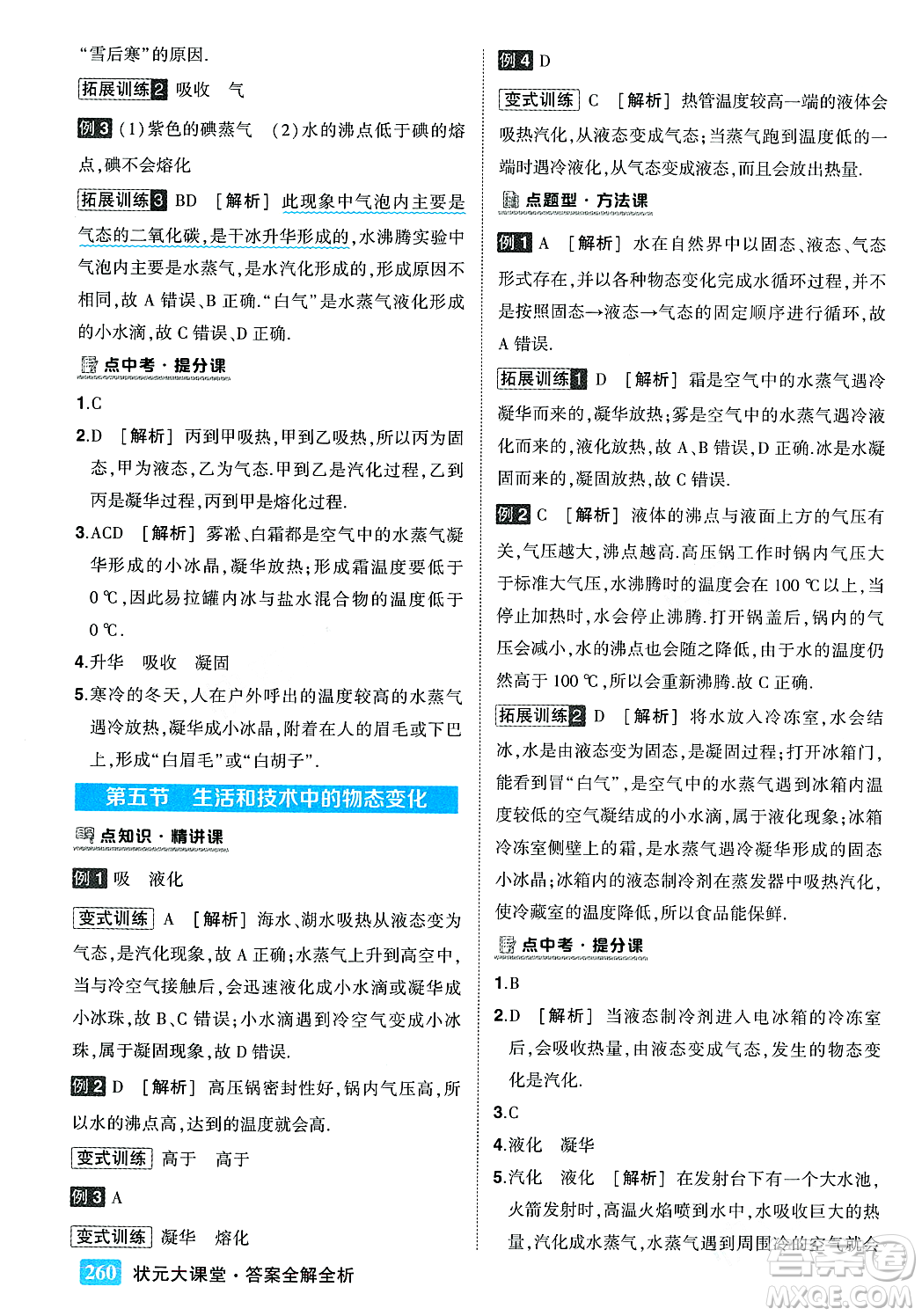 武漢出版社2023年秋狀元成才路狀元大課堂八年級物理上冊北師大版答案