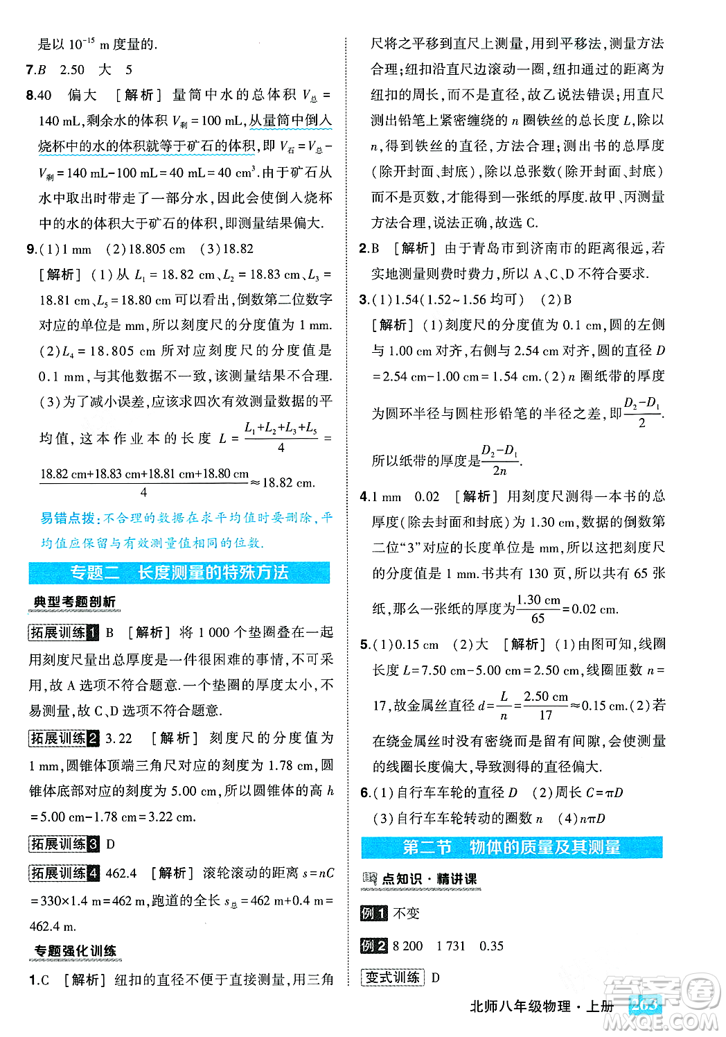 武漢出版社2023年秋狀元成才路狀元大課堂八年級物理上冊北師大版答案